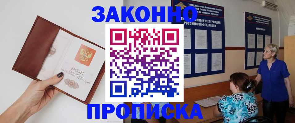 прописка от собственника в Наро-Фоминске